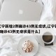 【辽宁新增2例确诊43例无症状,辽宁新增2例确诊43例无症状是什么】
