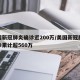 美国新冠肺炎确诊近200万/美国新冠肺炎确诊累计超560万