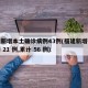 福建新增本土确诊病例43例(福建新增确诊病例 21 例,累计 56 例)