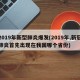 2019年新型肺炎爆发(2019年,新冠肺炎首先出现在我国哪个省份)