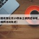 【一图读懂北京29例本土病例感染链,北京感染病例活动轨迹】