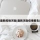 最新疫情河南(最新河南疫情报告)