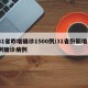 31省昨增确诊1500例/31省份新增1例确诊病例