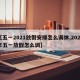 【五一2021放假安排怎么调休,2021年五一放假怎么调】