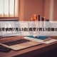 南京病例7月13日(南京7月13日确诊)
