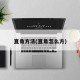 直角方法(直角怎么方)
