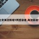 【北京海淀新增5例感染者,海淀新增一例】