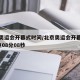 北京奥运会开幕式时间/北京奥运会开幕式时间8点08分08秒