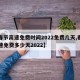 【春节高速免费时间2022免费几天,春节高速免费多少天2022】