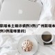 广州新增本土确诊病例3例(广州新增本土确诊病例3例是哪里的)