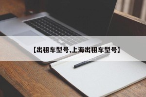 【出租车型号,上海出租车型号】