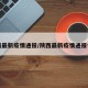 陕西最新疫情通报/陕西最新疫情通报今天