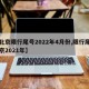 【北京限行尾号2022年4月份,限行尾号北京2021年】