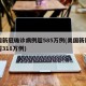 美国新冠确诊病例超585万例(美国新冠确诊超318万例)