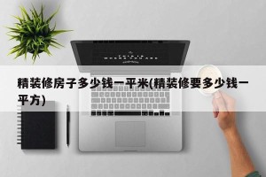 精装修房子多少钱一平米(精装修要多少钱一平方)