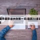 31省市最新返乡政策一览/最新31省返乡规定