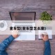 查车型(查车型怎么查)