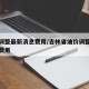油价调整最新消息费用/吉林省油价调整最新消息费用