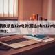 新款朗逸12v电源(朗逸plus12v电源口)