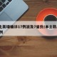 本土新增确诊17例波及7省份/本土新增107例