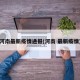 河南最新疫情通报(河南 最新疫情)