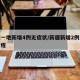 新疆一地新增4例无症状/新疆新增2例无症状行程