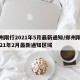 郑州限行2021年5月最新通知/郑州限行2021年2月最新通知区域