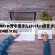 100km开车要多久(100km需要多久时间能到达)