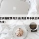 中央空调面板使用方法(奥克斯中央空调面板使用方法)