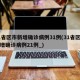 31省区市新增确诊病例31例(31省区市新增确诊病例21例_)