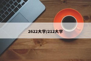 2622大学/212大学