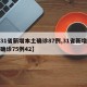 【31省新增本土确诊87例,31省新增本土确诊75例42】