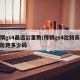 传祺gs4最远公里数/传祺gs4比较高时速能跑多少码