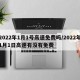 2022年1月1号高速免费吗/2022年1月1日高速有没有免费