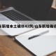 山东新增本土确诊42例/山东新增确诊40例