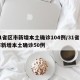 31省区市新增本土确诊104例/31省区市新增本土确诊50例
