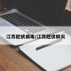 江苏冠状病毒/江苏冠状肺炎