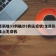 北京新增33例确诊8例无症状/北京新增1例本土无症状