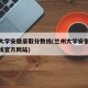 兰州大学安徽录取分数线(兰州大学安徽录取分数线官方网站)