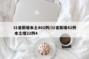 31省新增本土402例/31省新增42例 本土增22例4