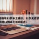 河南新增12例本土确诊、32例无症状(河南新增12例本土活动轨迹)