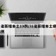 31省新增本土19例/31省新增本土病例62例