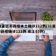 31省区市新增本土确诊112例(31省区市新增确诊111例 本土83例)