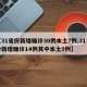 【31省份新增确诊30例本土7例,31省份新增确诊14例其中本土9例】