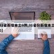 【31省新增本土6例,31省份新增本土病例6】