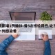 北京新增1例确诊:曾5次核检阴性/北京新增一列感染着