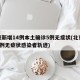 北京新增14例本土确诊5例无症状(北京新增1例无症状感染者轨迹)