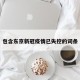 包含东京新冠疫情已失控的词条