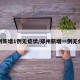 郑州新增1例无症状/郑州新增一例无症状