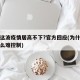 为何这波疫情居高不下?官方回应(为什么疫情这么难控制)